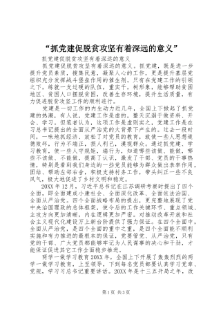 抓党建促脱贫攻坚有着深远的意义