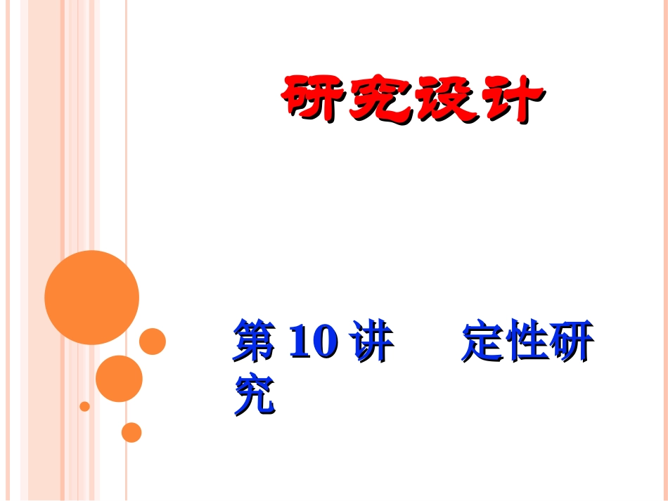 研究设计定性研究类型_第1页