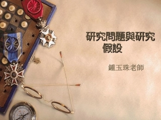 研究问题与研究假设