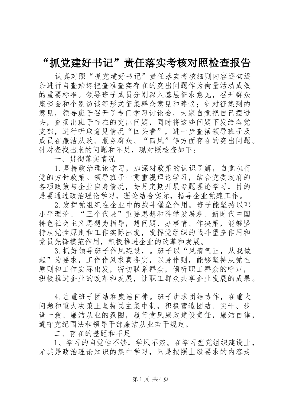 抓党建好书记责任落实考核对照检查报告_第1页