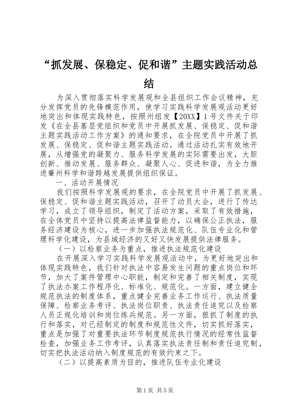 抓发展保稳定促和谐主题实践活动总结_第1页
