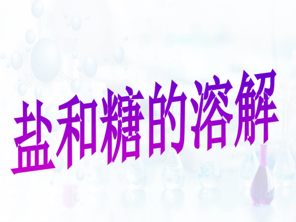 盐和糖的溶解_第1页