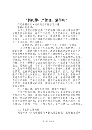 抓纪律严管理强作风