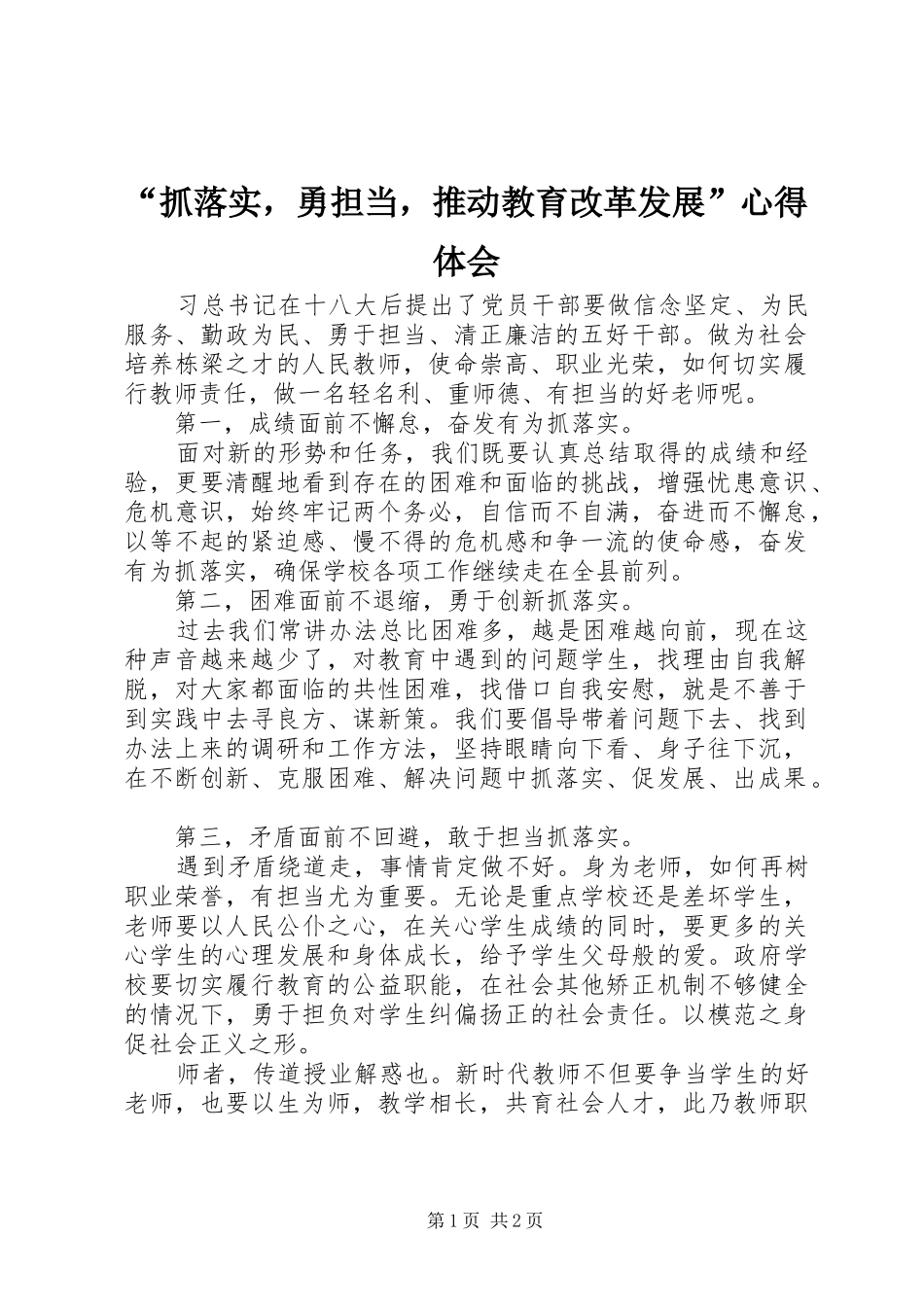 抓落实，勇担当，推动教育改革发展心得体会_第1页