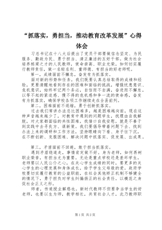 抓落实，勇担当，推动教育改革发展心得体会
