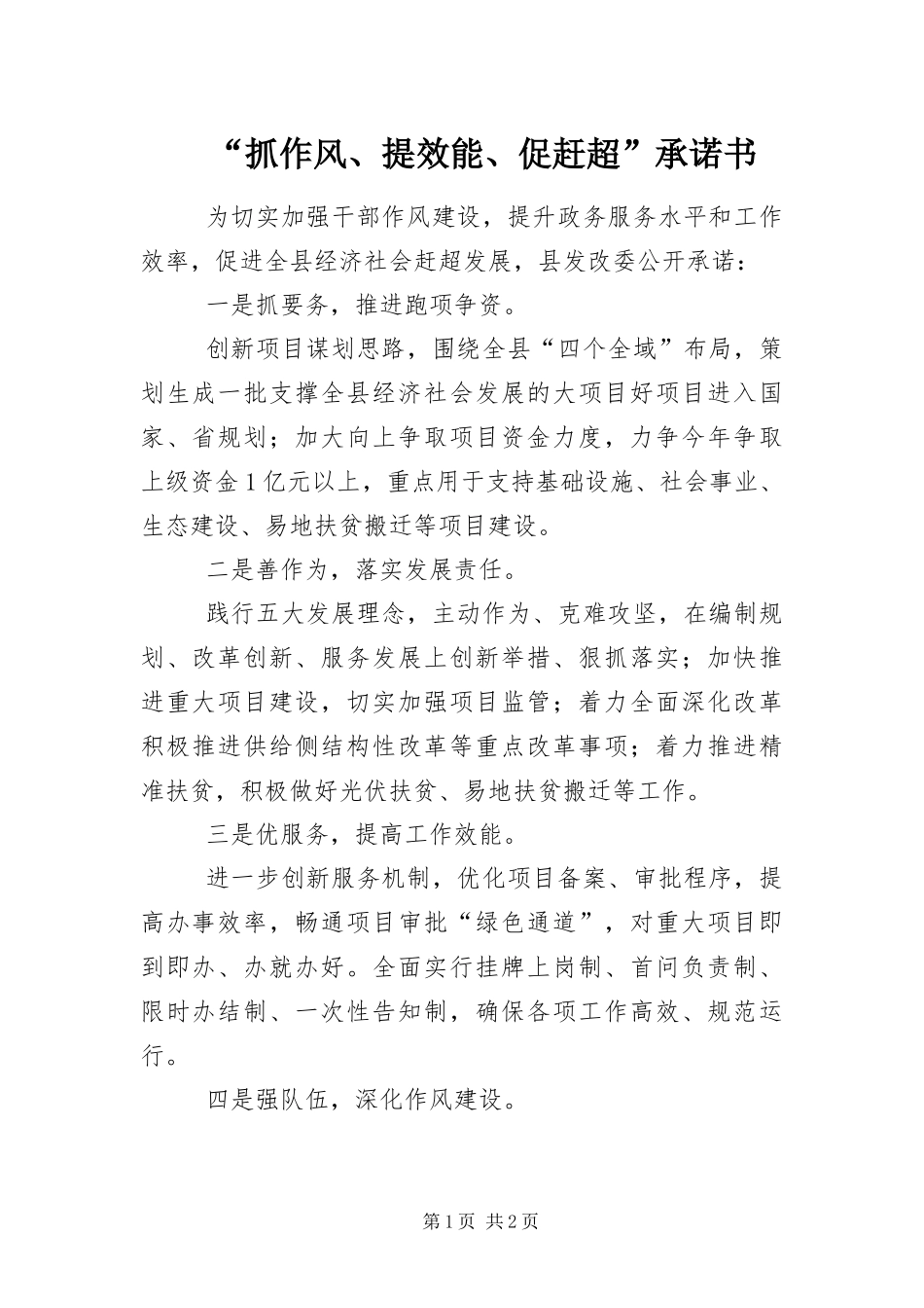 抓作风提效能促赶超承诺书_第1页