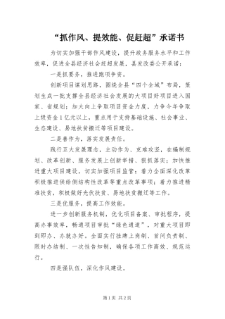 抓作风提效能促赶超承诺书