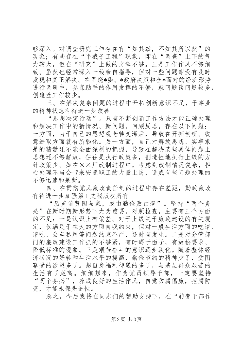 转变干部作风，促进工作落实活动的对照检查材料_第2页