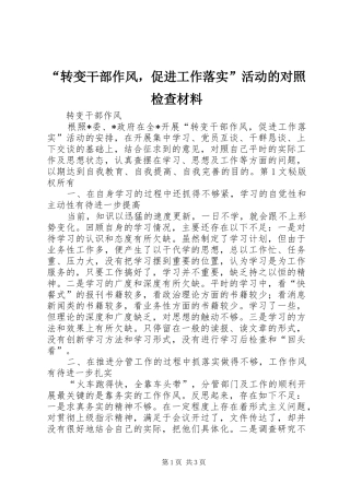 转变干部作风，促进工作落实活动的对照检查材料