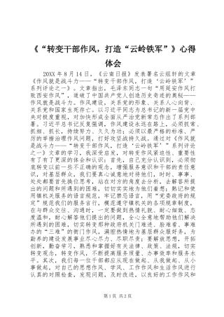 转变干部作风，打造云岭铁军心得体会