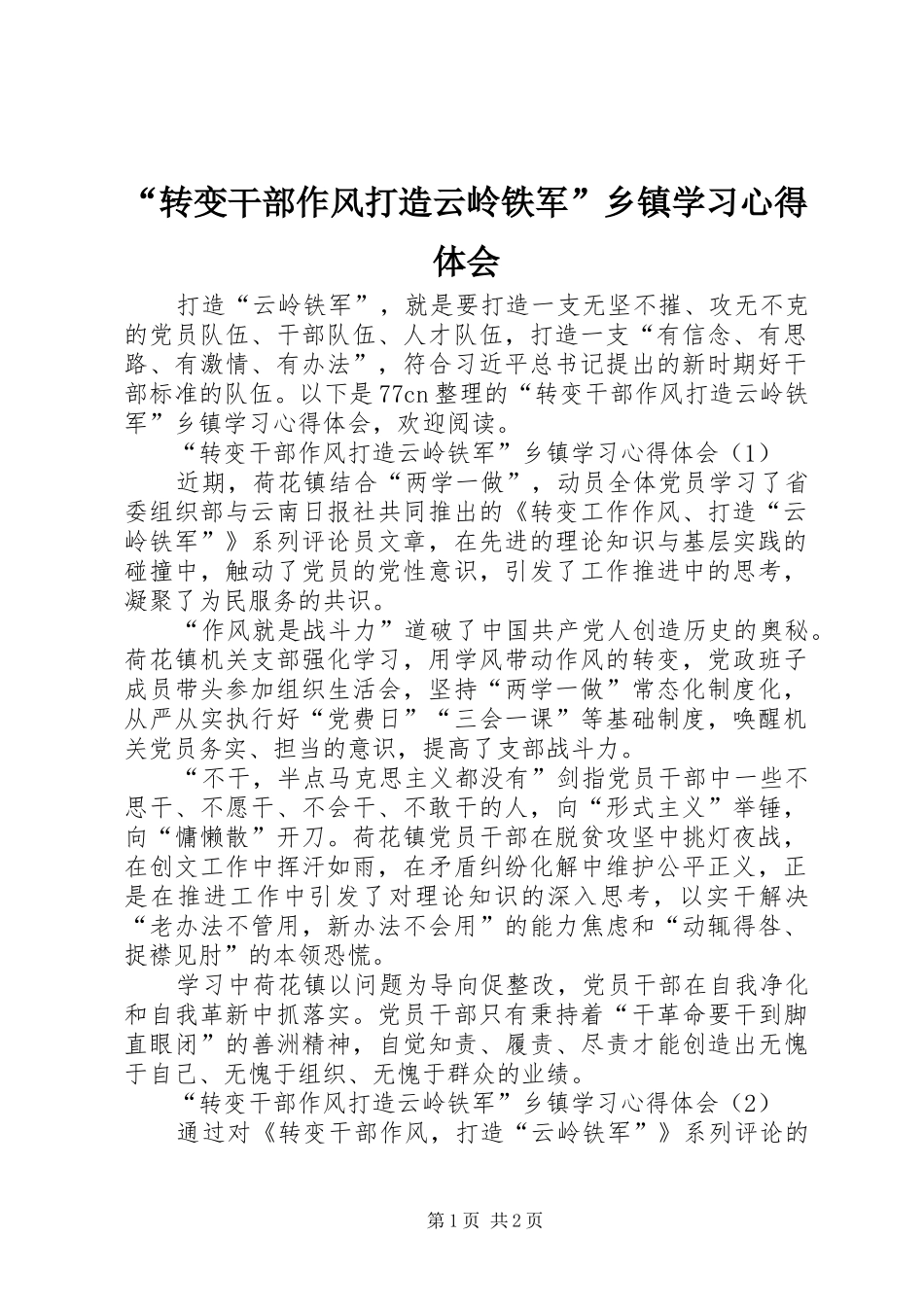 转变干部作风打造云岭铁军乡镇学习心得体会_第1页
