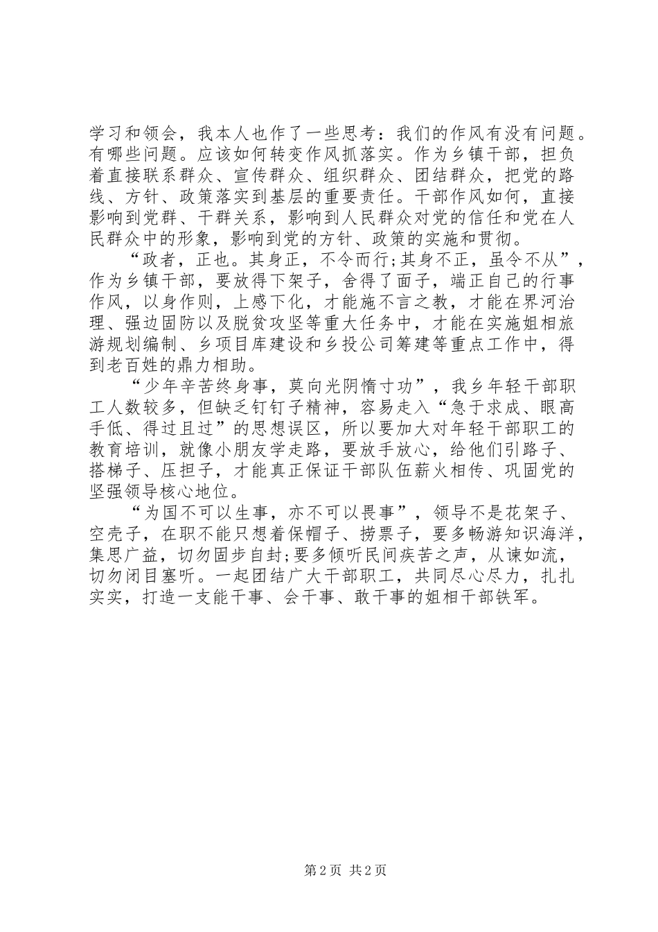 转变干部作风打造云岭铁军乡镇学习心得体会_第2页