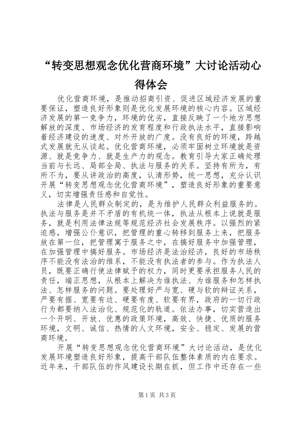 转变思想观念优化营商环境大讨论活动心得体会_第1页