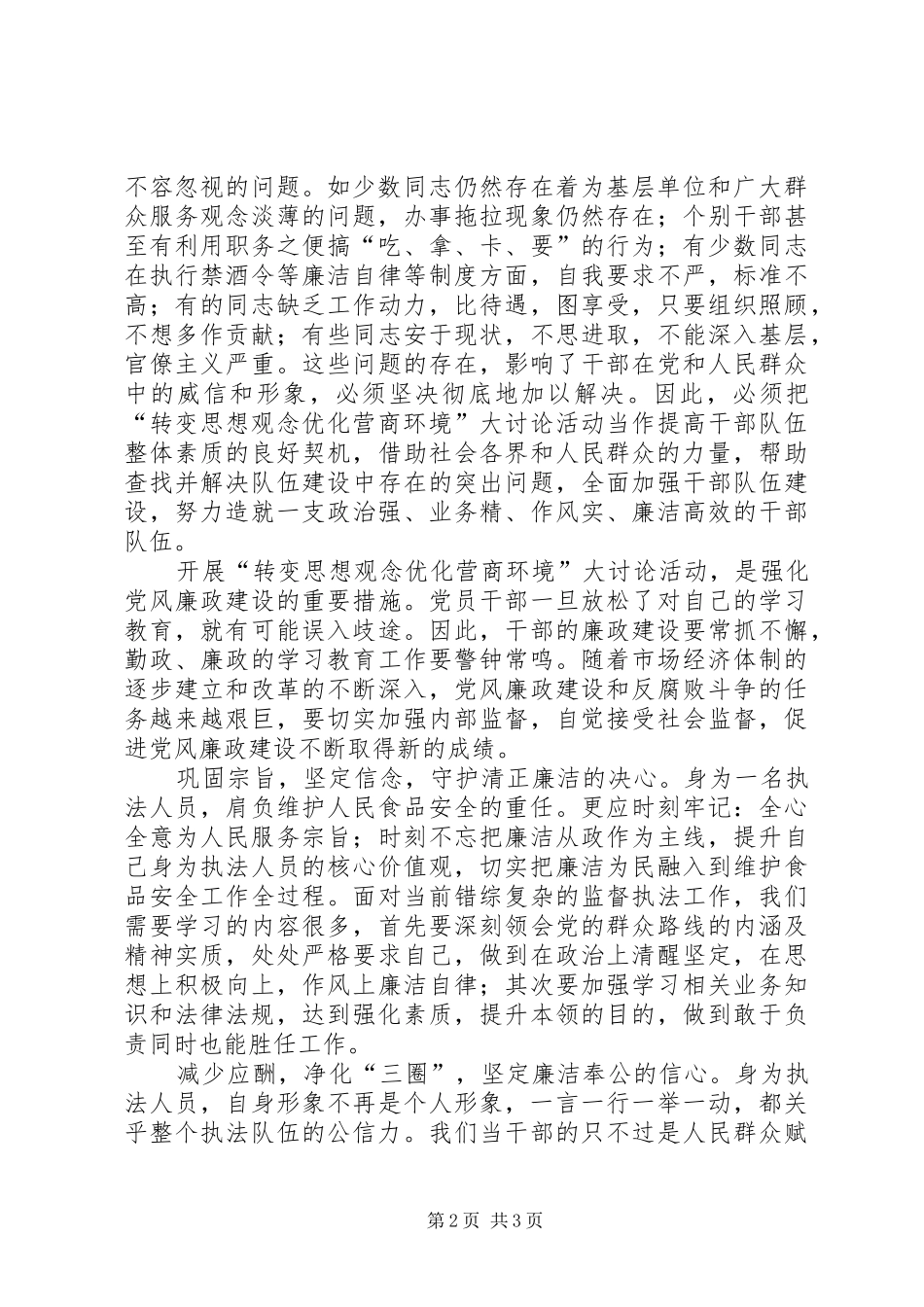 转变思想观念优化营商环境大讨论活动心得体会_第2页