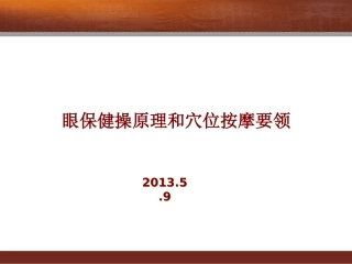 眼保健操原理和穴位按摩要领