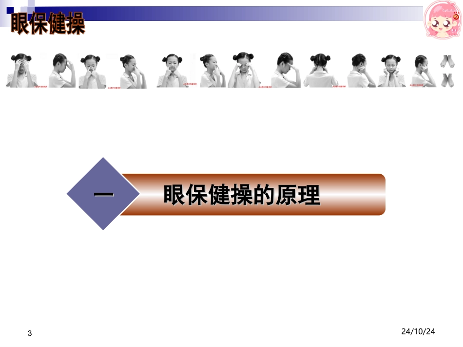 眼保健操原理和穴位按摩要领课件_第3页