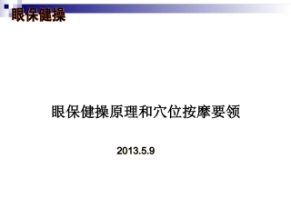 眼保健操原理和穴位按摩要领课件