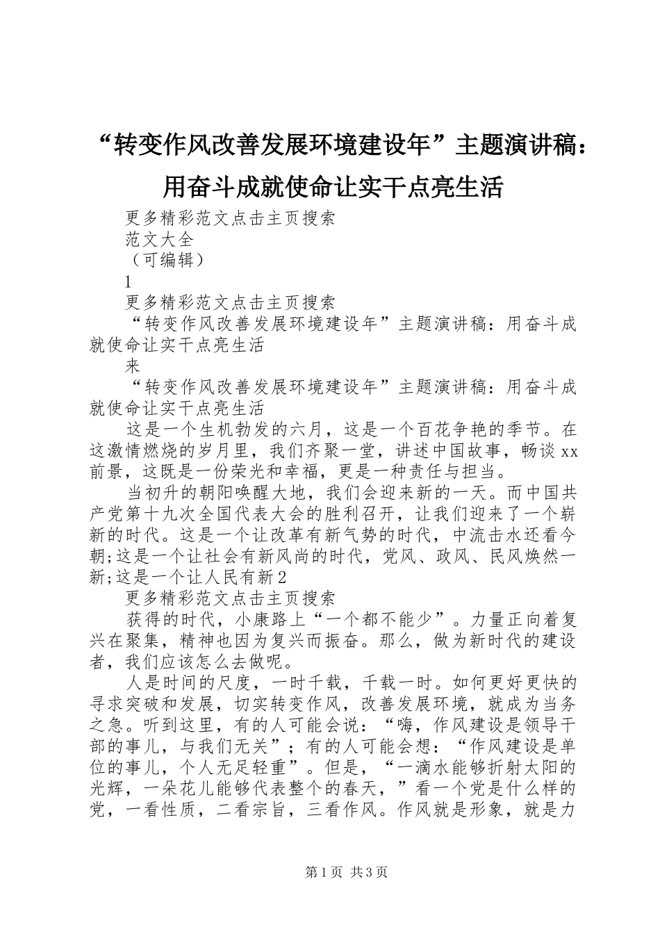 转变作风改善发展环境建设年主题演讲稿用奋斗成就使命让实干点亮生活_第1页