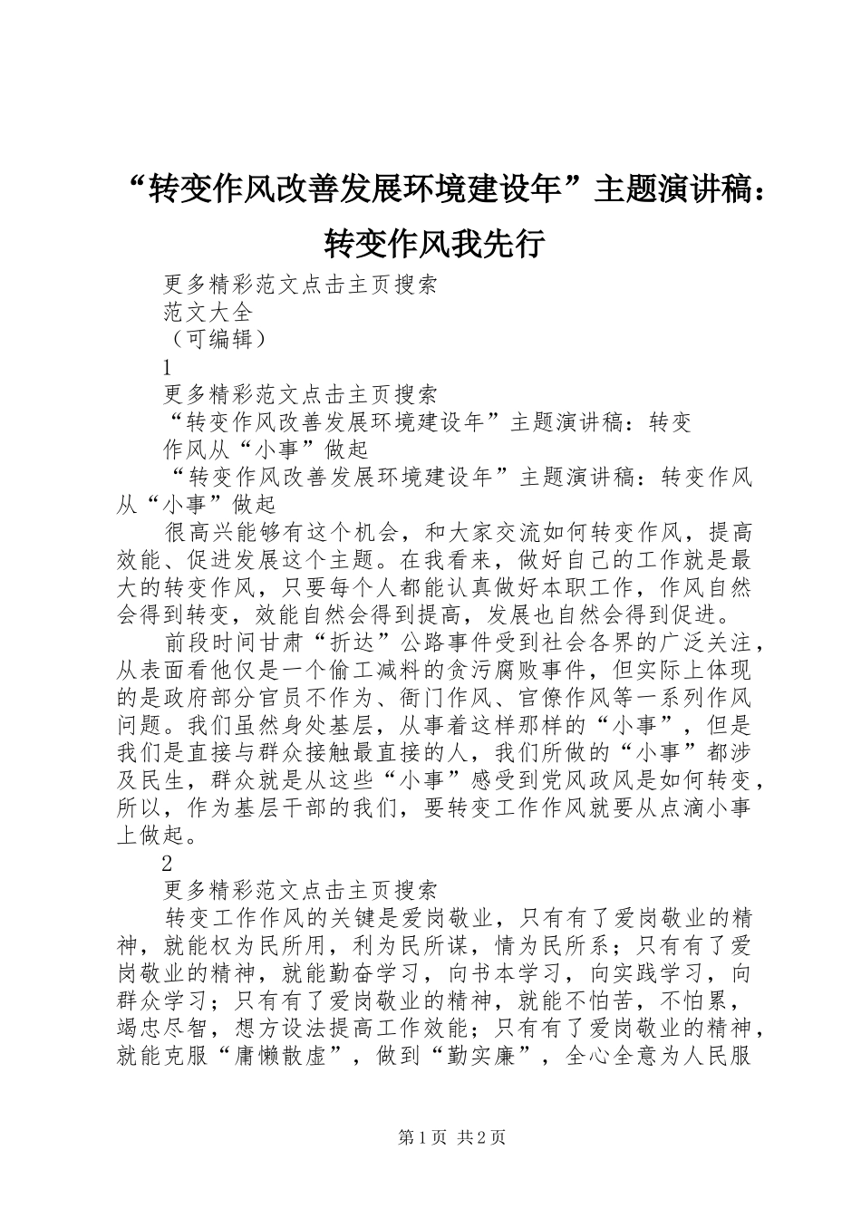 转变作风改善发展环境建设年主题演讲稿转变作风我先行_第1页