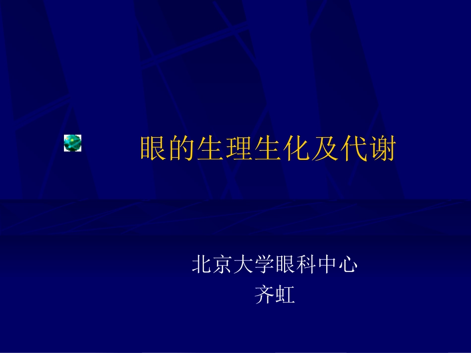 眼的生理生化及代谢_第1页