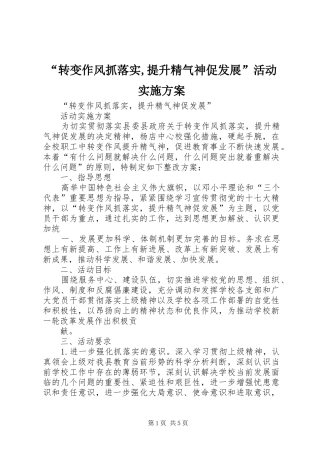 转变作风抓落实提升精气神促发展活动实施方案