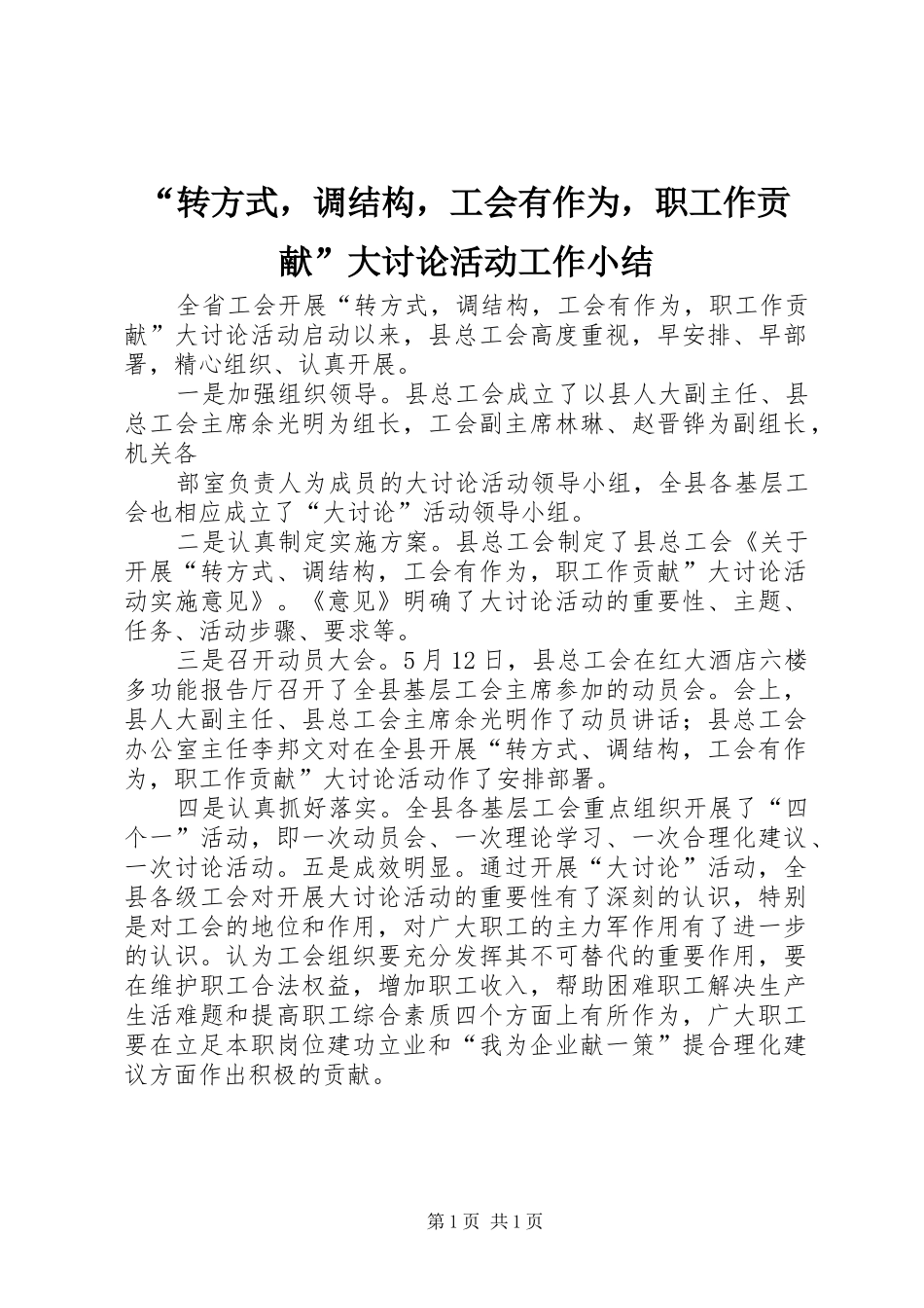 转方式，调结构，工会有作为，职工作贡献大讨论活动工作小结_第1页