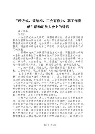 转方式调结构，工会有作为，职工作贡献活动动员大会上的致辞