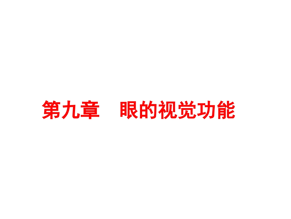 眼的视觉功能生理学人卫版_第2页