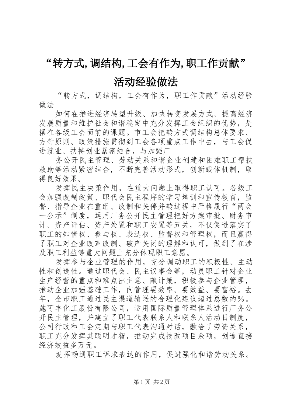 转方式调结构工会有作为职工作贡献活动经验做法_第1页