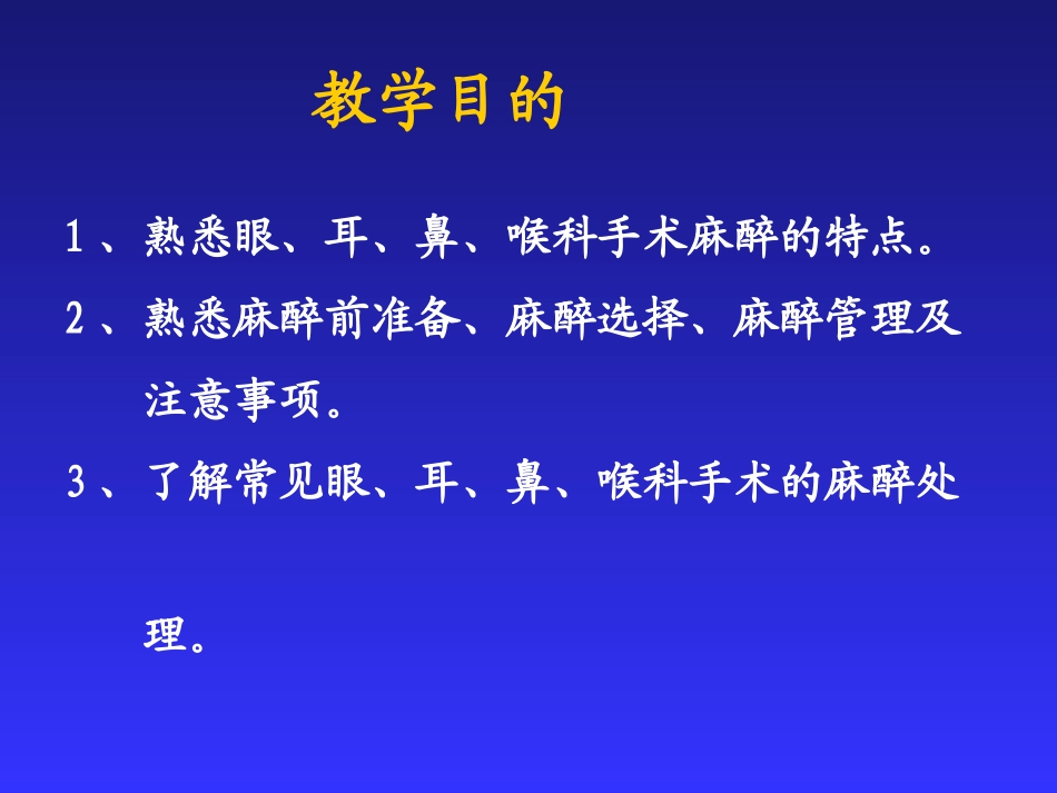 眼耳鼻喉科手术麻醉_第2页