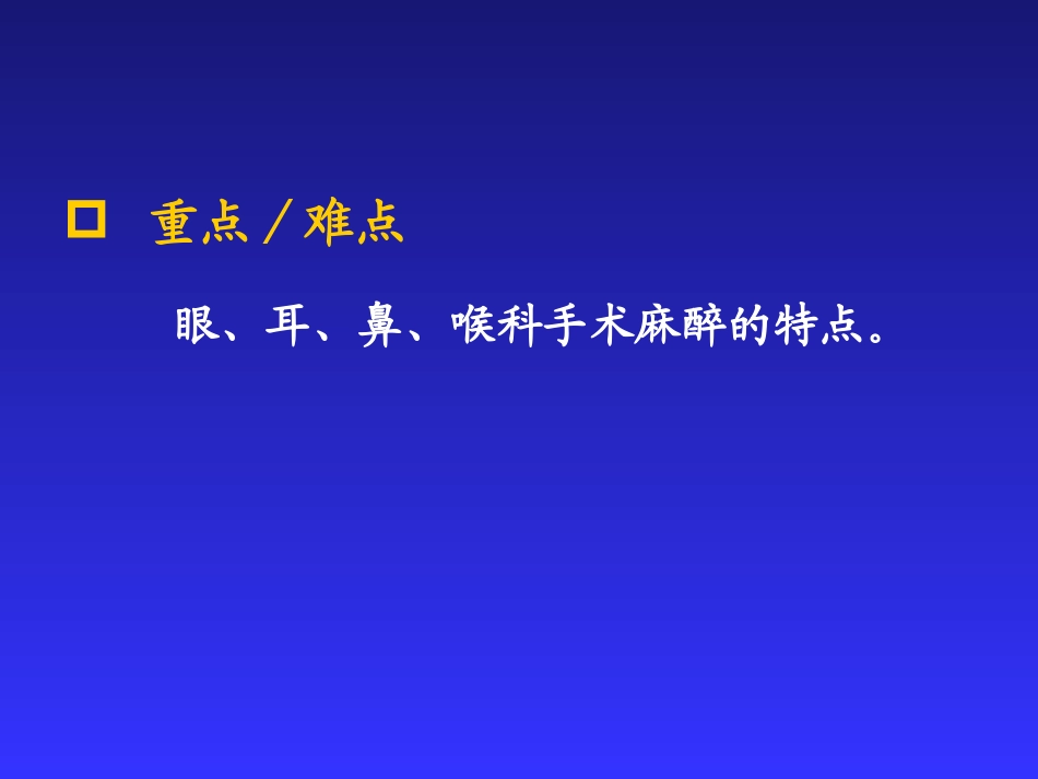 眼耳鼻喉科手术麻醉_第3页