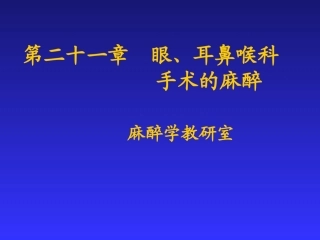 眼耳鼻喉科手术麻醉