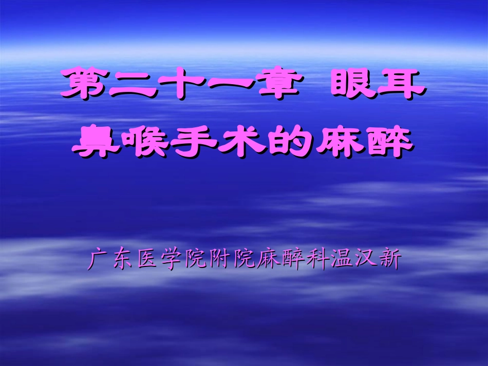 眼耳鼻喉手术的麻醉_第1页