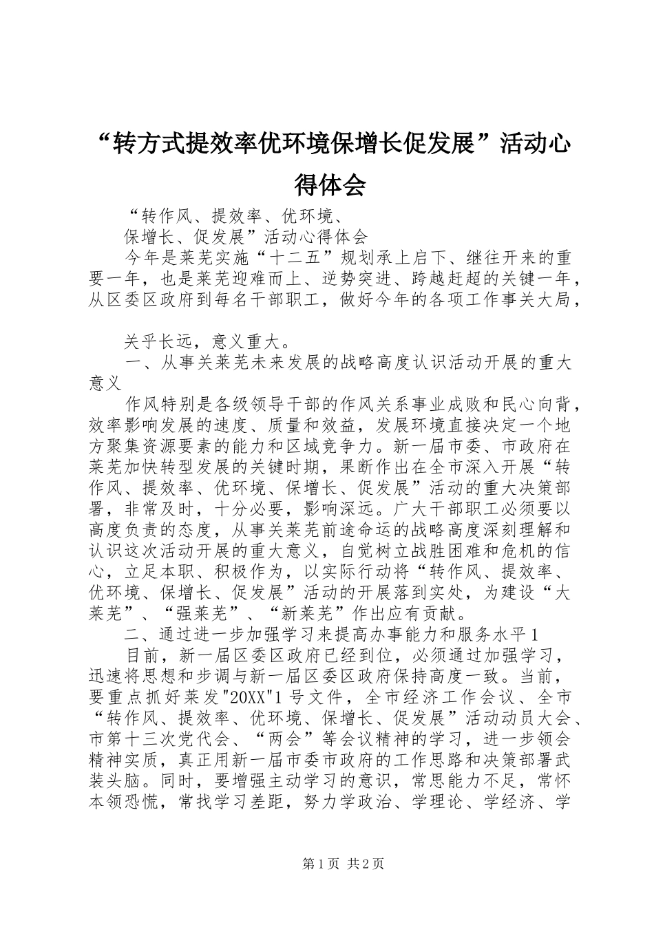 转方式提效率优环境保增长促发展活动心得体会_第1页