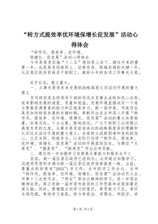 转方式提效率优环境保增长促发展活动心得体会