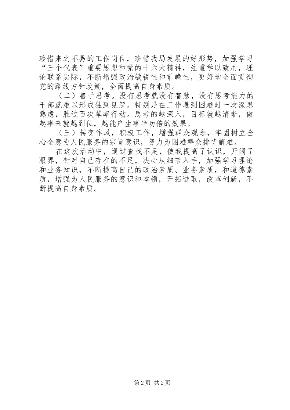 转方式正风气提效能个人剖析材料_第2页