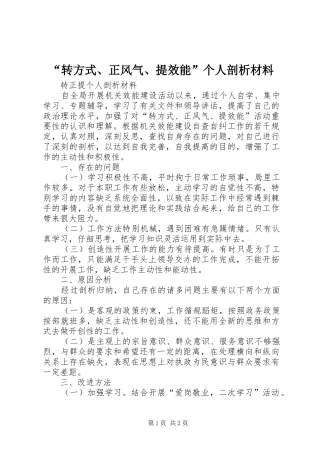 转方式正风气提效能个人剖析材料