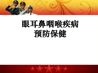 眼耳鼻咽喉疾病预防保健
