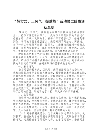 转方式正风气提效能活动第二阶段活动总结