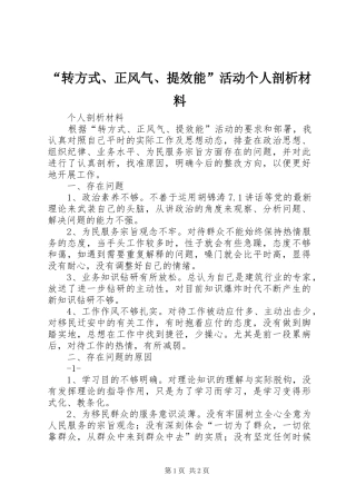 转方式正风气提效能活动个人剖析材料