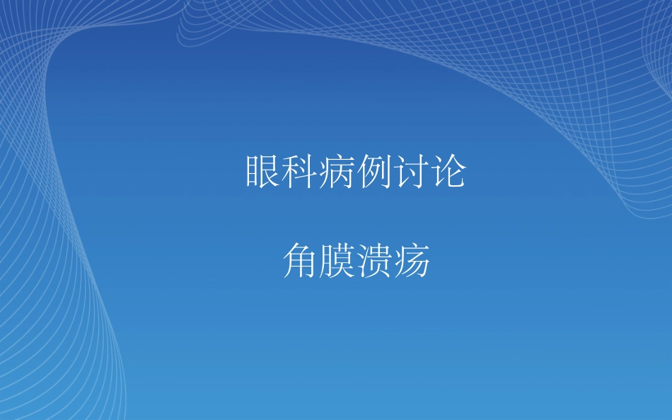 眼科病例讨论角膜溃疡_第1页