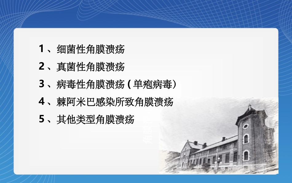 眼科病例讨论角膜溃疡_第3页