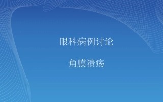 眼科病例讨论角膜溃疡