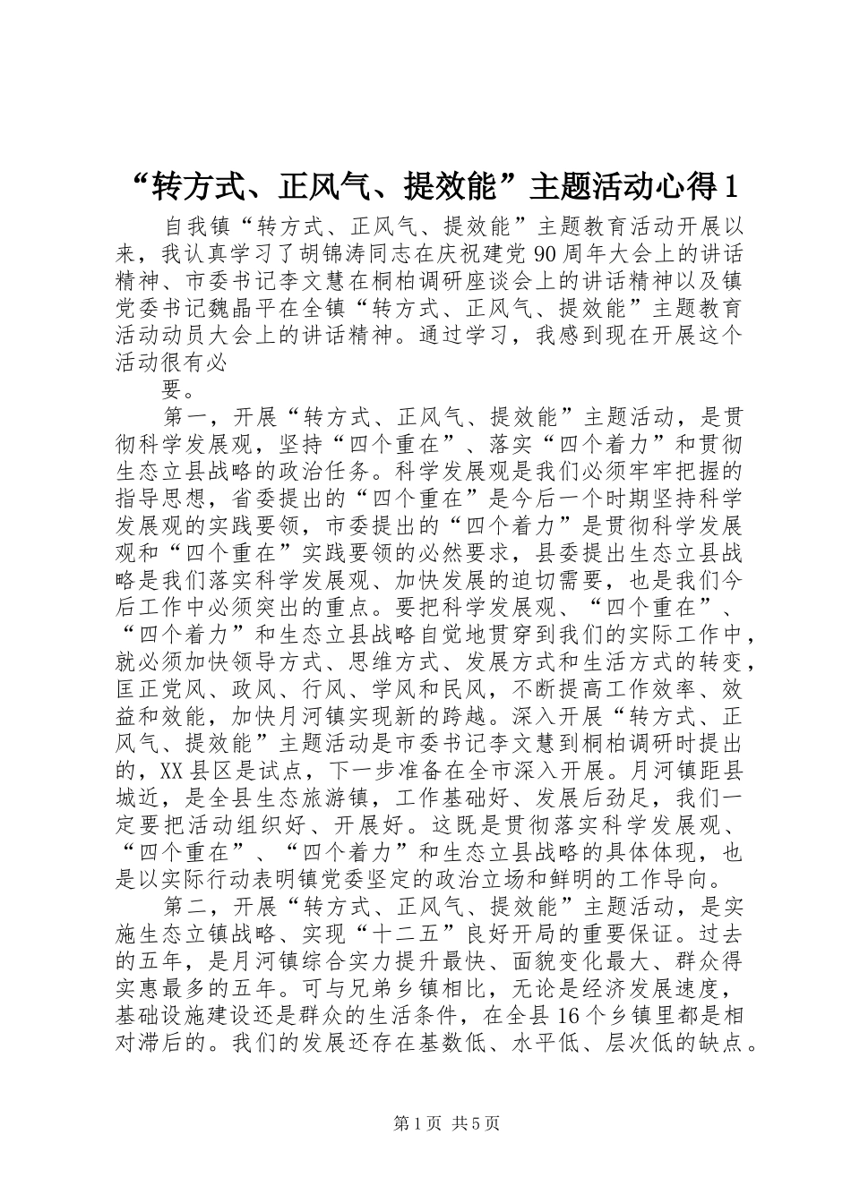 转方式正风气提效能主题活动心得_第1页