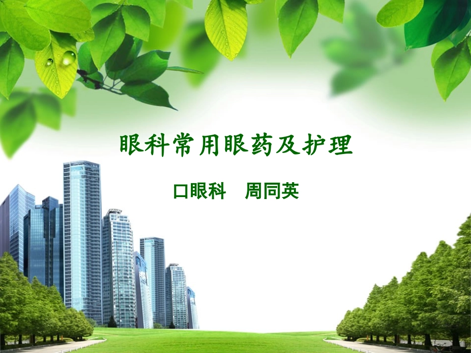 眼科常用眼药及护理_第1页