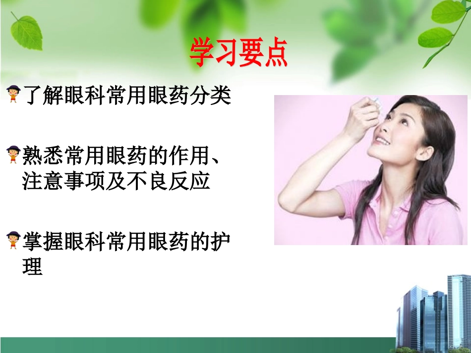 眼科常用眼药及护理_第2页