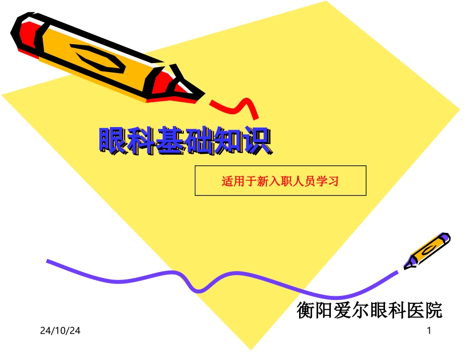 眼科基础知识_第1页