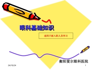 眼科基础知识