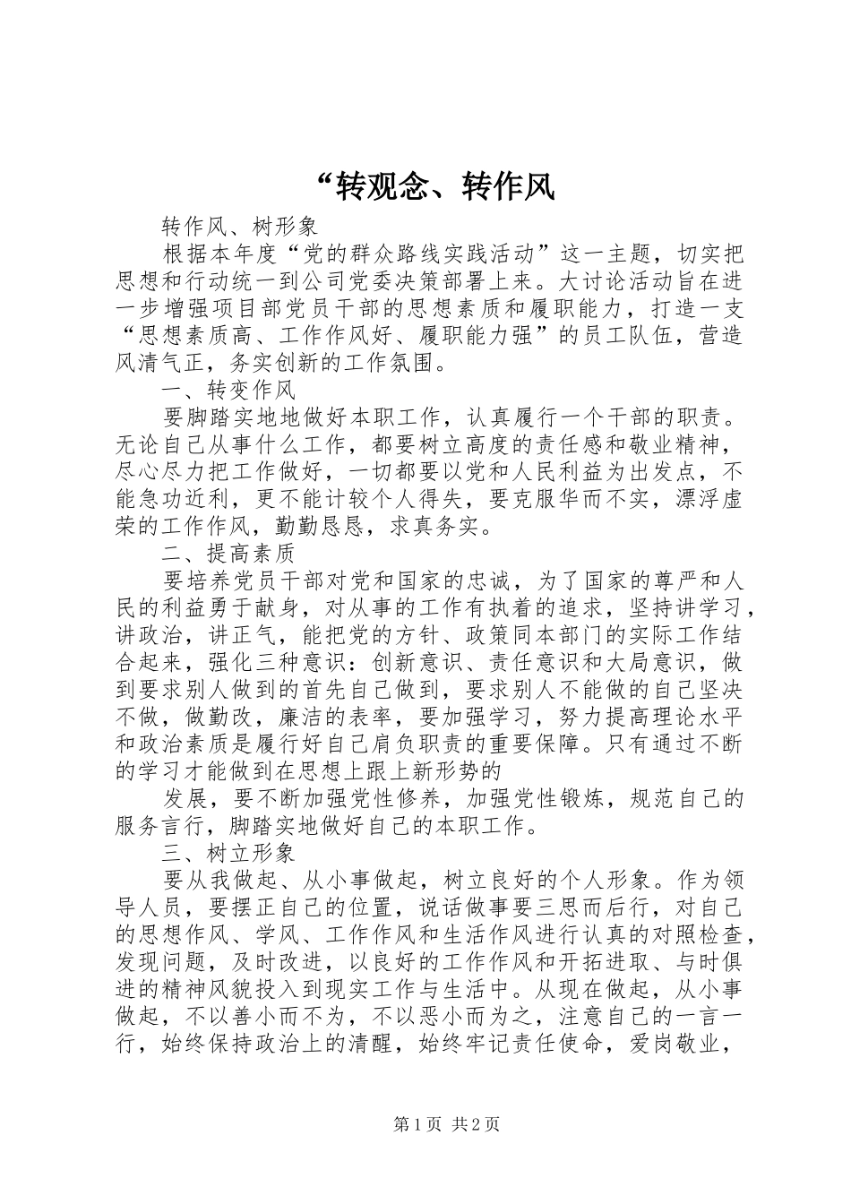 转观念转作风_第1页