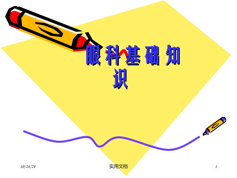 眼科基础知识课件_第1页